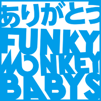 ありがとう FUNKY MONKEY BABYS