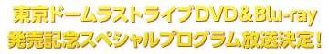 DVD&Blu-rayリリース記念! 新たな特番をオンエア!!