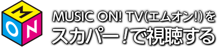 MUSIC ON! TV(エムオン!)をスカパー！で視聴する