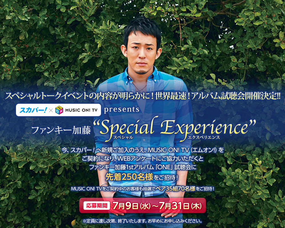 スカパー！× MUSIC ON! TV presents ファンキー加藤“Special Experience”