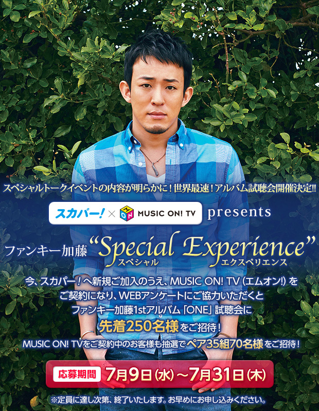 スカパー！× MUSIC ON! TV presents ファンキー加藤“Special Experience”