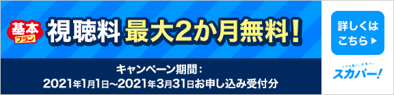 基本プラン視聴料割引キャンペーン