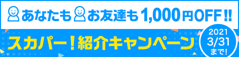 スカパー!紹介キャンペーン