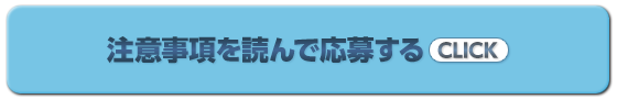 応募はこちらから CLICK