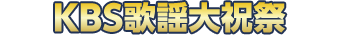 KBS歌謡大祝祭