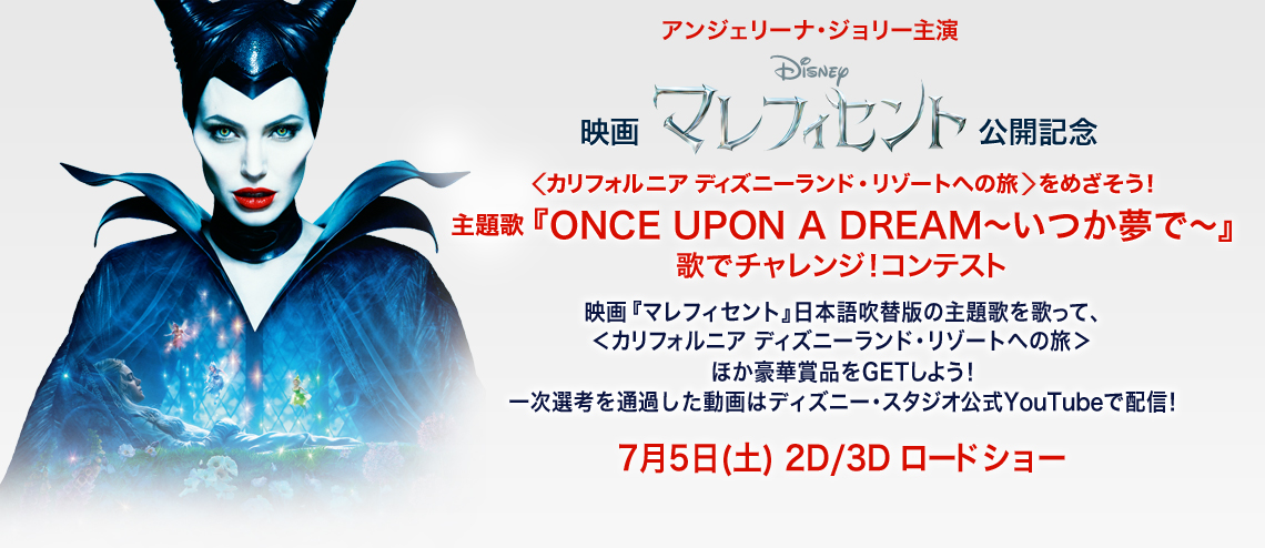 映画 マレフィセント 公開記念 主題歌 Once Upon A Dream いつか夢で 歌でチャレンジ コンテスト