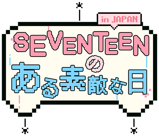 SEVENTEENのある素敵な日