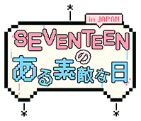 Seventeenのある素敵な日 In Japan オフィシャルサイト