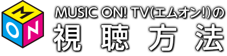 MUSIC ON! TV(エムオン!)の視聴方法