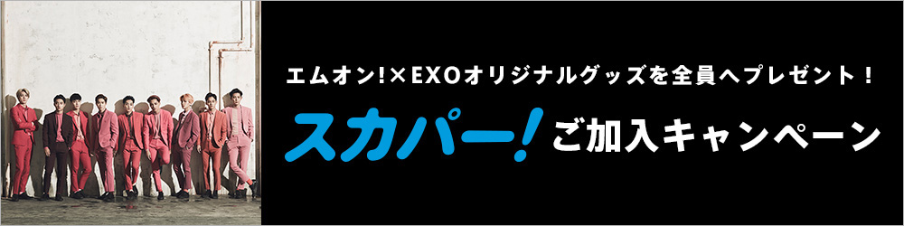 エムオン!×EXOオリジナルグッズを全員へプレゼント！スカパー！ご加入キャンペーン