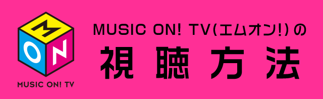MUSIC ON! TV（エムオン！）の視聴方法