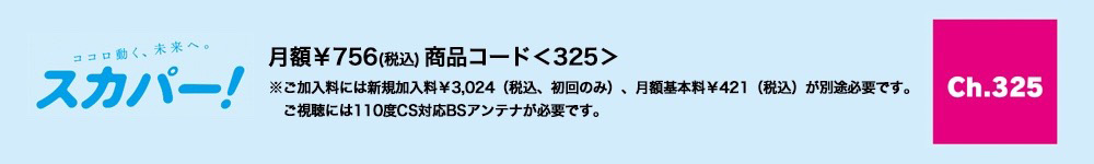 月額756円（税込）商品コード＜325＞